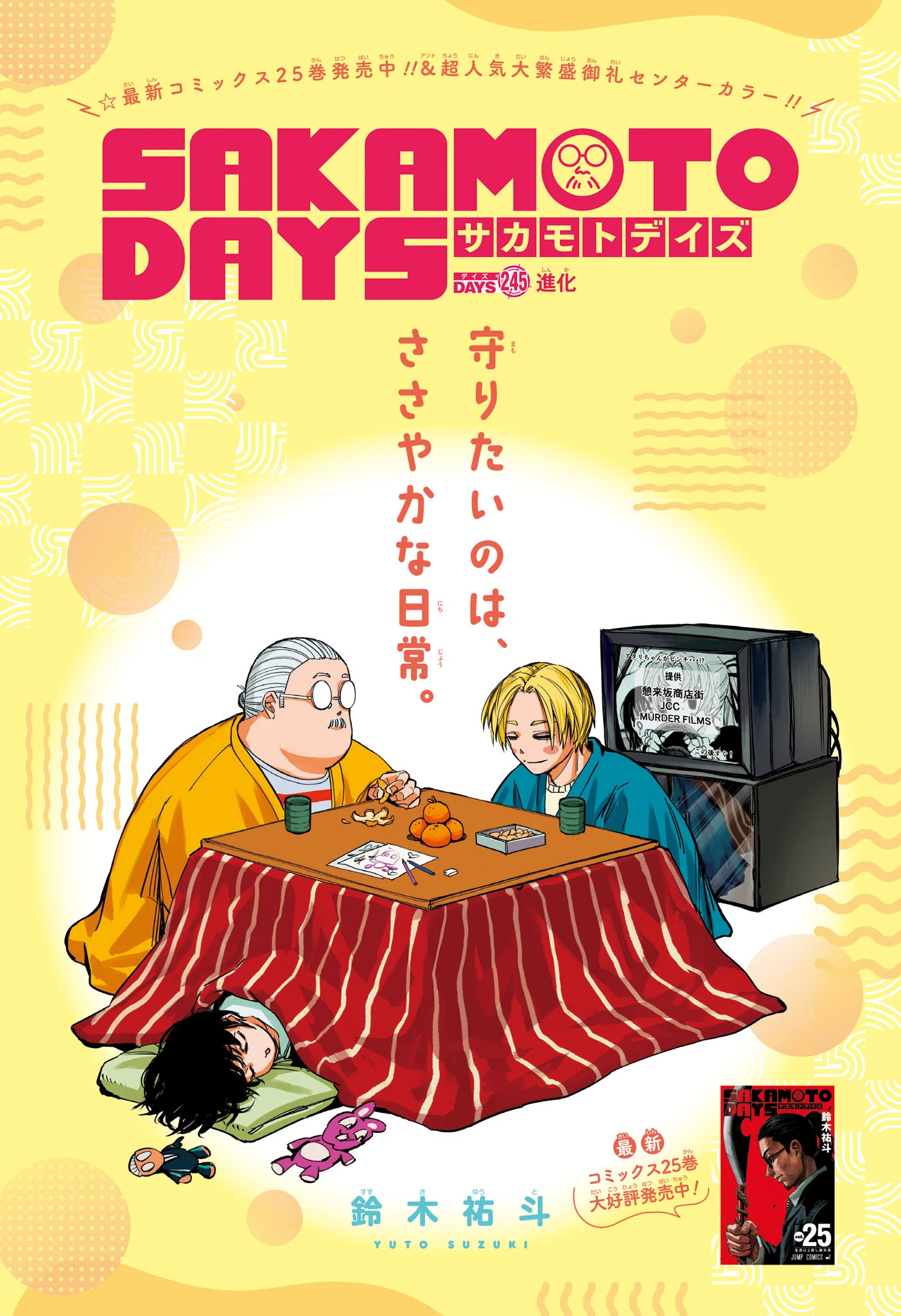 サカモトデイズ raw ( SAKAMOTO DAYS Raw ) 第245話