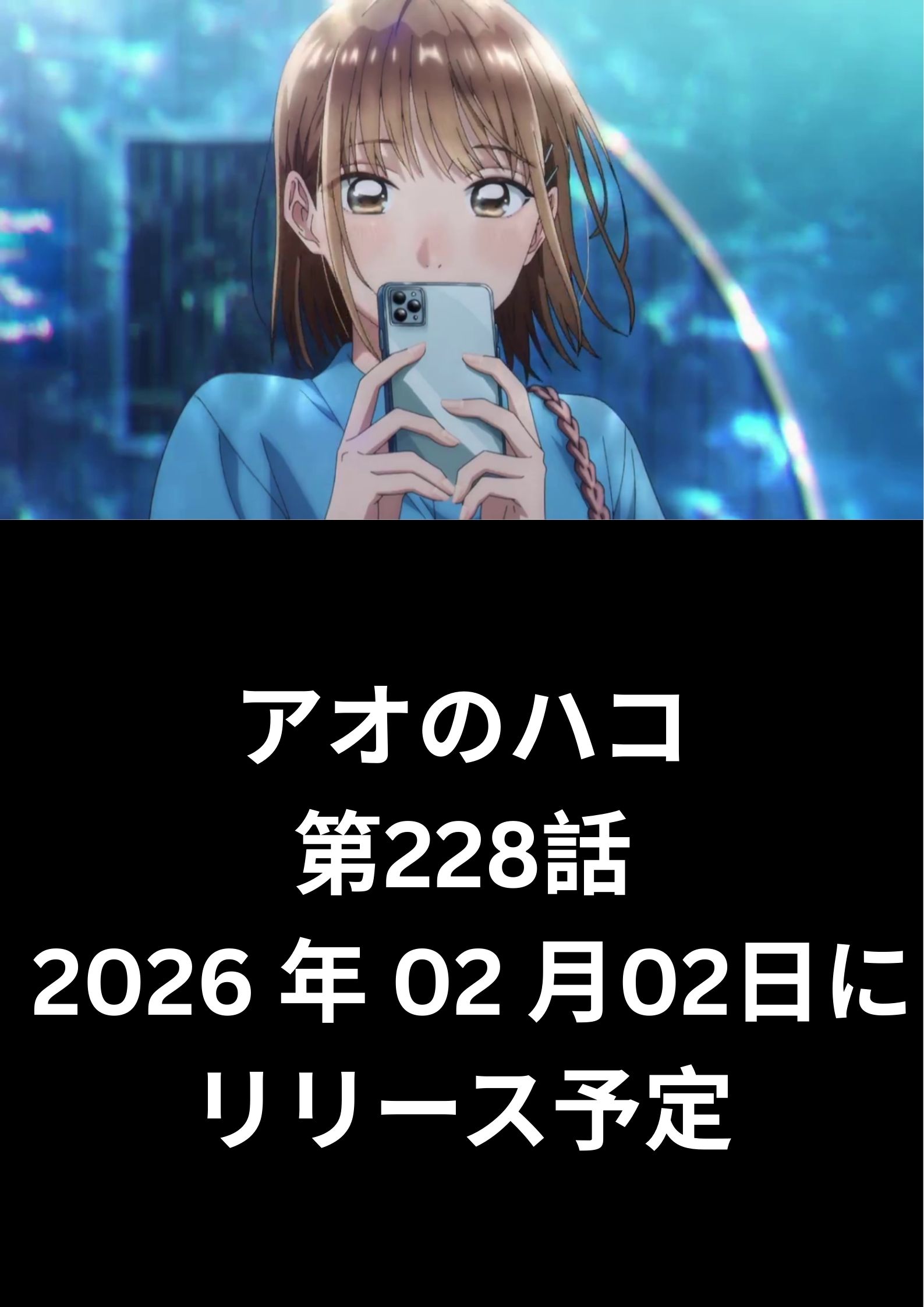 アオのハコ raw ( Blue Box Raw ) 第228話