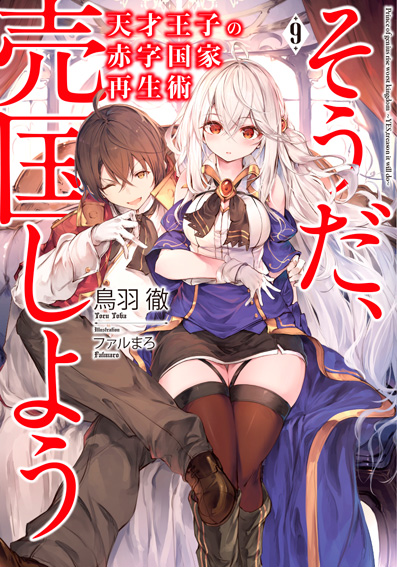 そうだ、売国しよう ～天才王子の赤字国家再生術～ raw ( The Genius Prince's Guide to Raising a Nation Out of Debt raw )