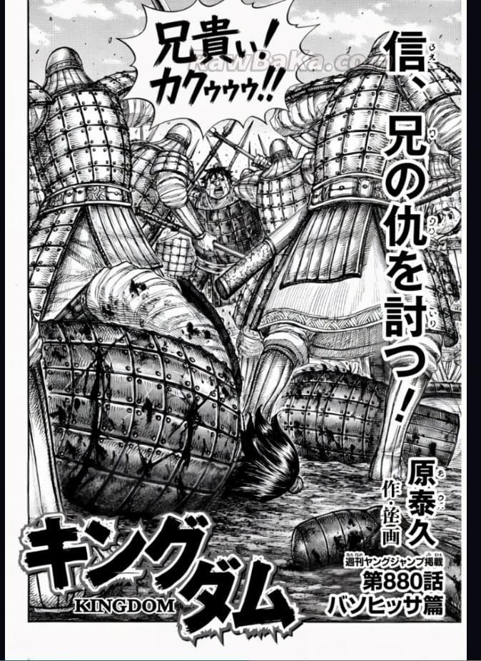 キングダム raw ( Kingdom raw ) 第880話